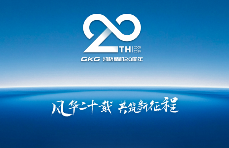 風華二十載 共筑新征程--凱格精機二十周年系列慶?；顒訂觾x式